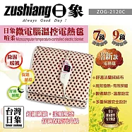 日象微電腦溫控電熱毯(單人) ZOG-2120C