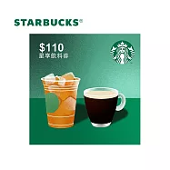 (電子票) 星巴克 110元星享飲料券【受託代銷】