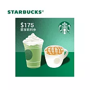 (電子票) 星巴克 175元星享飲料券【受託代銷】