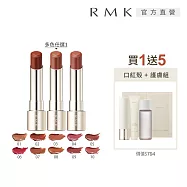 【RMK】露光柔潤口紅1+5人氣組# 02