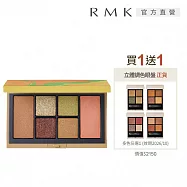 【RMK】微風之憩眼頰彩盤買1送1限定組 (送立體調色眼盤)# 06