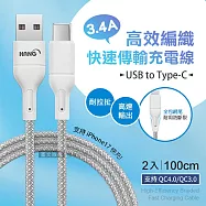 HANG 3.4A接口加固快充傳輸線 USB to Type-C 耐拉編織充電線(100CM)兩入組