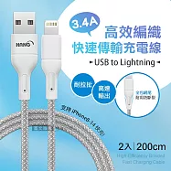 HANG 3.4A接口加固快充傳輸線 USB to Lightning 耐拉編織充電線(200CM)兩入組
