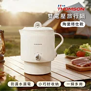 【THOMSON】304陶瓷雙電壓防燙旅行美顏鍋 奶油白(TM-SAK66)