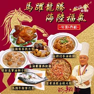 2026年【山海宴旬】馬躍龍騰海陸福氣年菜6件組(含運)