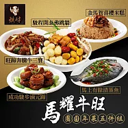 2026年【中華夜市烘牛】馬耀牛旺團圓年菜5件組