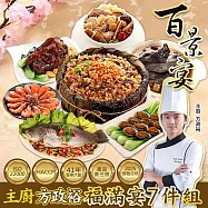 預購-【百景宴】福滿宴組 九九登高享雲霄 主廚方政裕年菜7件組(約7人份)