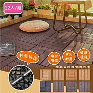 【Meric Garden】環保防水防腐拼接塑木地板12入/組_19款任選 直條紋黑色