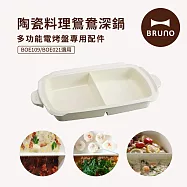 【日本BRUNO】BOE021-SPLIT-KE 多功能電烤盤配件-陶瓷鴛鴦鍋(BOE021/109適用) 白