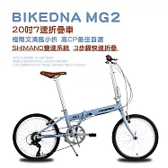 BIKEDNA MG2 20吋52T CNC大盤7速SHIMANO城市通勤折疊自行車便捷換檔超輕小折僅11 KG免安裝外貿出口款- 藍色