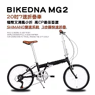 BIKEDNA MG2 20吋52T CNC大盤7速SHIMANO城市通勤折疊自行車便捷換檔超輕小折僅11 KG免安裝外貿出口款- 黑色
