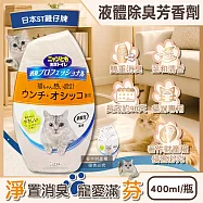 日本ST雞仔牌-消臭力貓咪專用如廁空間放置型液體除臭芳香劑400ml/瓶(貓砂盆周圍去味擴香,室內空氣清新香氛,分解寵物尿騷便臭,長效約90天)