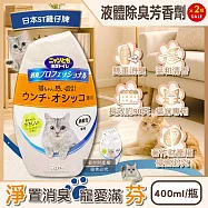 (2瓶超值組)日本ST雞仔牌-消臭力貓咪專用如廁空間放置型液體除臭芳香劑400ml/瓶(貓砂盆周圍去味擴香,室內空氣清新香氛,分解寵物尿騷便臭,長效約90天)