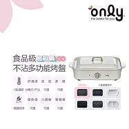 【1/29-3/4 only馬拉送】【only】S6超級鍋 食品級不沾多功能分離式烤盤 赫本白(多種配件可選購波紋.章魚.六圓.深鍋.鴛鴦鍋)
