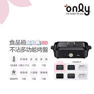 【1/29-3/4 only馬拉送】【only】S6超級鍋 食品級不沾多功能分離式烤盤 赫本黑(多種配件可選購波紋.章魚.六圓.深鍋.鴛鴦鍋)
