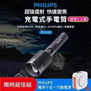 【Philips 飛利浦】限時超值兩入組 長距離IP55防水變焦鋁合金手電筒 買送萬用行動電源(SFL5102-2+DLP4347CW)