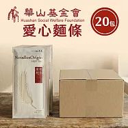 《華山基金會x大呷麵本家》原味麵條 公益募集箱( 捐贈者不會收到商品)