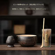 【TEA Dream】日式高質感粉櫻淨土抹茶工具茶碗茶筅立四件套 (長輩禮物 女生禮物 交換禮物) 黑曜