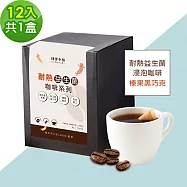 順便幸福-益生菌浸泡咖啡-榛果黑巧克12包x1盒(使排便順暢 乳酸菌) 無 D+7出貨