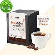 順便幸福-益生菌浸泡咖啡-經典奶油核桃12包x2盒(使排便順暢 乳酸菌) 無 D+7出貨
