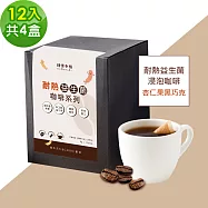 順便幸福-益生菌浸泡咖啡-杏仁果黑巧克12包x4盒(使排便順暢 乳酸菌) 無 D+7出貨