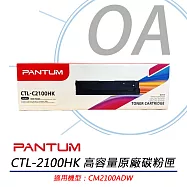 PANTUM奔圖 CTL-2100HK 黑色 高容量原廠碳粉匣 公司貨 適用CM2100ADW