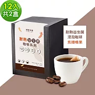 順便幸福-益生菌浸泡咖啡-焦糖榛果12包x2盒(使排便順暢 乳酸菌) 無 D+7出貨