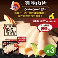 【名廚美饌】雞胸肉片(500g)_3盒組