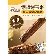 【炳叔烤玉米】綜合/原味烤玉米-大支 口味任選(220g&plusmn;10%/支) 原味烤玉米(1支)