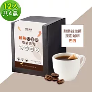 順便幸福-益生菌浸泡咖啡-巴西12包x4盒(使排便順暢 乳酸菌) 無 D+7出貨