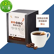 順便幸福-益生菌浸泡咖啡-藍山12包x1盒(使排便順暢 乳酸菌) 無 D+7出貨