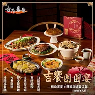【吉品養生】吉饗團圓宴套六件組(7.8kg)(祥瑞龍虎斑/喜旺蹄膀/金喜南瓜蝦/春安鹽焗雞/吉參雞湯/福貴糕) 年菜 春節 無