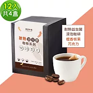 順便幸福-益生菌浸泡咖啡-橙香核果巧克力12包x4盒(使排便順暢 乳酸菌) 無 D+7出貨