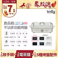 【1/29-3/4 only馬拉送】【only】 超值大全配 S6超級鍋 食品級不沾 分離式電烤盤(白粉黑任選 贈:波紋.章魚.六圓.深鍋.鴛鴦鍋 赫本白