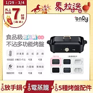 【1/29-3/4 only馬拉送】【only】 超值大全配 S6超級鍋 食品級不沾 分離式電烤盤(白粉黑任選 贈:波紋.章魚.六圓.深鍋.鴛鴦鍋 赫本黑