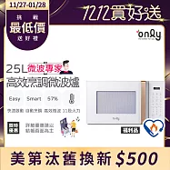 農曆年前配達~倒數中【only】微波專家25L高效烹調微波爐OM25-M22美型簡約白 福利品(節能標章25公升微電腦)