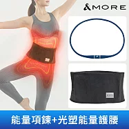 &MORE愛迪莫365光塑能量護腰 x 脈動能量項鍊