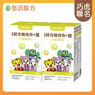 【悠活原力】巧虎聯名小悠活兒童綜合維他命咀嚼錠x2(60入/盒)