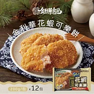 【金利華】花蝦可樂餅x12包(200g/包_買10贈2共12包_海鮮炸物)