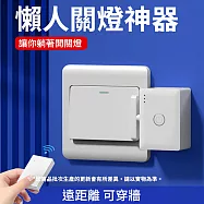 CS22 遠程智能懶人關燈神器-1入