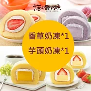 【諾貝爾奶凍】熱銷奶凍捲任選2條(香草/巧克力/草莓/芋頭/芒果/鮮果雪藏) 香草奶凍*1+芋頭奶凍*1