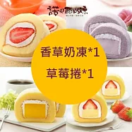 【諾貝爾奶凍】熱銷奶凍捲任選2條(香草/巧克力/草莓/芋頭/芒果/鮮果雪藏) 香草奶凍*1+草莓捲*1