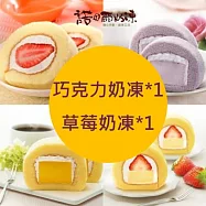 【諾貝爾奶凍】熱銷奶凍捲任選2條(香草/巧克力/草莓/芋頭/芒果/鮮果雪藏) 巧克力奶凍*1+草莓奶凍*1