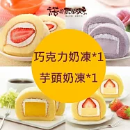 【諾貝爾奶凍】熱銷奶凍捲任選2條(香草/巧克力/草莓/芋頭/芒果/鮮果雪藏) 巧克力奶凍*1+芋頭奶凍*1