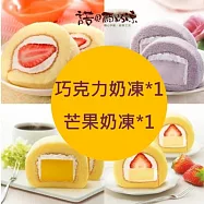 【諾貝爾奶凍】熱銷奶凍捲任選2條(香草/巧克力/草莓/芋頭/芒果/鮮果雪藏) 巧克力奶凍*1+芒果奶凍*1