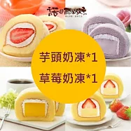 【諾貝爾奶凍】熱銷奶凍捲任選2條(香草/巧克力/草莓/芋頭/芒果/鮮果雪藏) 芋頭奶凍*1+草莓奶凍*1
