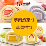 【諾貝爾奶凍】熱銷奶凍捲任選2條(香草/巧克力/草莓/芋頭/芒果/鮮果雪藏) 芋頭奶凍*1+草莓捲*1