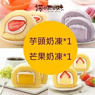【諾貝爾奶凍】熱銷奶凍捲任選2條(香草/巧克力/草莓/芋頭/芒果/鮮果雪藏) 芋頭奶凍*1+芒果奶凍*1