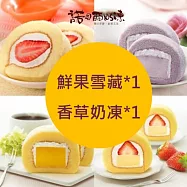 【諾貝爾奶凍】熱銷奶凍捲任選2條(香草/巧克力/草莓/芋頭/芒果/鮮果雪藏) 鮮果雪藏*1+香草奶凍*1