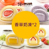 【諾貝爾奶凍】熱銷奶凍捲任選2條(香草/巧克力/草莓/芋頭/芒果/鮮果雪藏) 香草奶凍*2